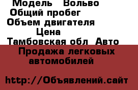  › Модель ­ Вольво 440 › Общий пробег ­ 400 000 › Объем двигателя ­ 1 800 › Цена ­ 40 000 - Тамбовская обл. Авто » Продажа легковых автомобилей   